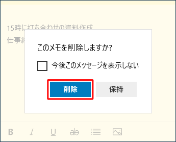 「このメモを削除しますか？」というメッセージが表示されるので、「削除」をクリックします