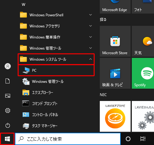 「スタート」をクリックし、「W」欄の「Windowsシステムツール」をクリックして、「PC」をクリックします