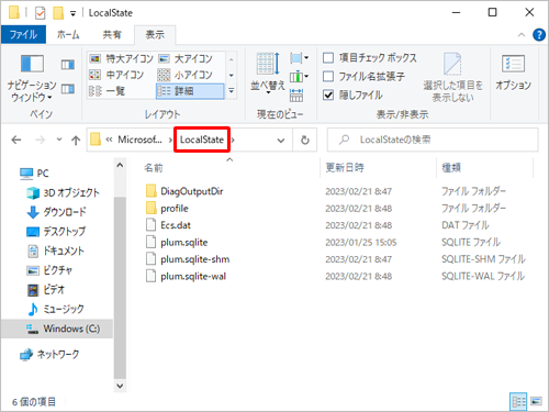 「ユーザー」→「（ユーザー名）」→「AppData」→「Local」→「Packages」→「Microsoft.MicrosoftStickyNotes_8wekyb3d8bbwe」→「LocalState」の順にフォルダーをダブルクリックし、「LocalState」フォルダーを表示します