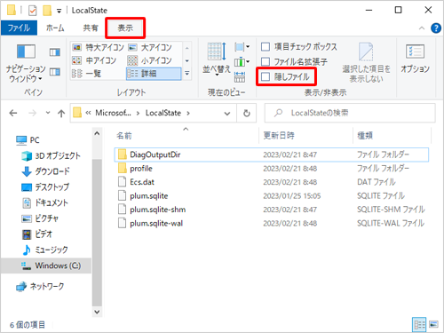リボンから「表示」タブをクリックし、「表示/非表示」グループの「隠しファイル」のチェックを外します