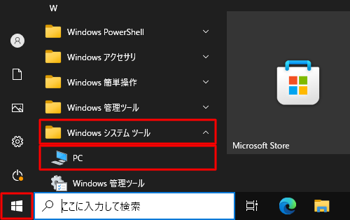 「スタート」をクリックし、アプリの一覧を表示します。「W」欄の「Windowsシステムツール」をクリックして、「PC」をクリックします
