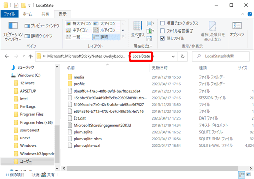 「ユーザー」→「（ユーザー名）」→「AppData」→「Local」→「Packages」→「Microsoft.MicrosoftStickyNotes_8wekyb3d8bbwe」→「LocalState」の順にフォルダーをダブルクリックし、「LocalState」フォルダーを表示します