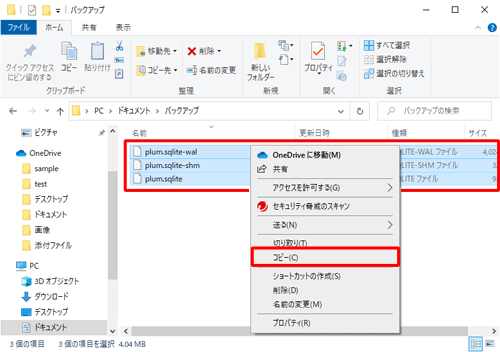 バックアップしておいた「plum.sqlite」「plum.sqlite-shm」「plum.sqlite-wal」の3ファイルを選択し、右クリックして「コピー」をクリックします