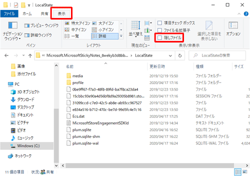リボンから「表示」タブをクリックし、「表示/非表示」グループの「隠しファイル」のチェックを外します