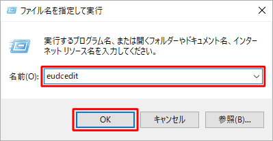 「名前」ボックスに「eudcedit」と入力し、「OK」をクリックします