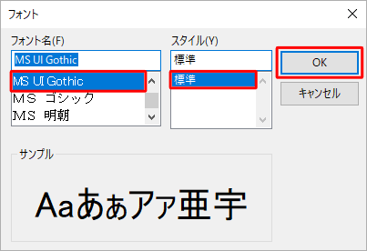 「フォント名」「スタイル」ボックスから目的のデザインをクリックし、「OK」をクリックします