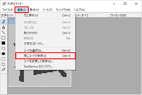 外字の作成が完了したら、メニューバーの「編集」をクリックし、表示された一覧から「同じコードで保存」をクリックします