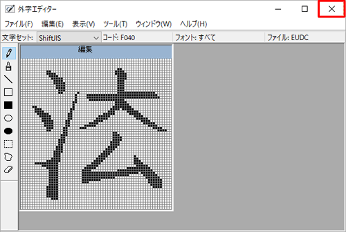 画面右上の「×」をクリックし、「外字エディター」を閉じます