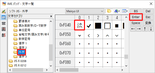 「シフトJIS」欄の「外字」をクリックし、作成した文字をクリックして「Enter」をクリックします
