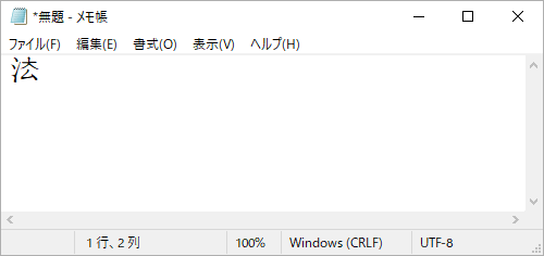 メモ帳に作成した外字が入力されたことを確認してください
