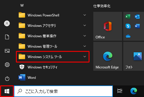 「W」欄の「Windowsシステムツール」をクリックします