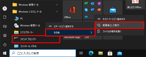 「コマンドプロンプト」を右クリックし、表示された一覧から「その他」にマウスポインターを合わせて「管理者として実行」をクリックします