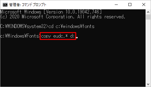 「copy eudc.* d:（任意のドライブ名）」と入力して、「Enter」キーを押します