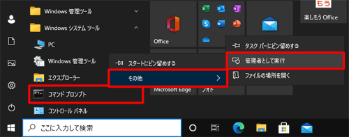 「コマンドプロンプト」を右クリックし、表示された一覧から「その他」にマウスポインターを合わせて「管理者として実行」をクリックします