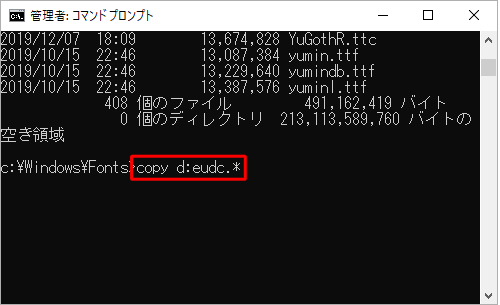 「copy d:eudc.*」と入力して、「Enter」キーを押します