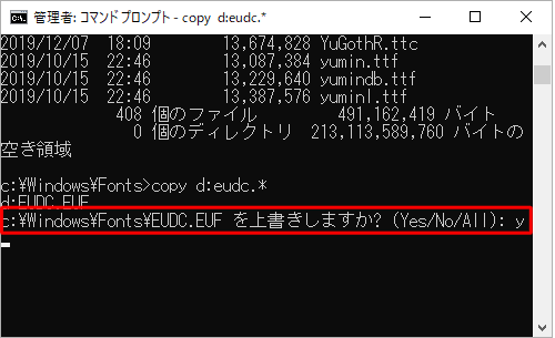 「c:\Windows\Fonts|EUDC.EUFを上書きしますか？（Yes/No/All）：」と表示されるので、「y」と入力して、「Enter」キーを押します