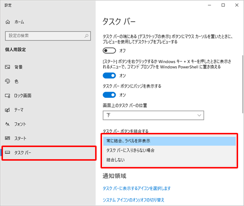 画面左側から「タスクバー」をクリックし、「タスクバーボタンを結合する」ボックスから以下のいずれかの表示方法をクリックします