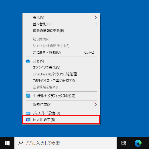 デスクトップの何も表示されていない箇所を右クリックし、表示された一覧から「個人用設定」をクリックしても、同様の操作が可能です