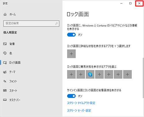 「個人用設定」に戻ったら、画面右上の「閉じる」をクリックして、設定画面を閉じます