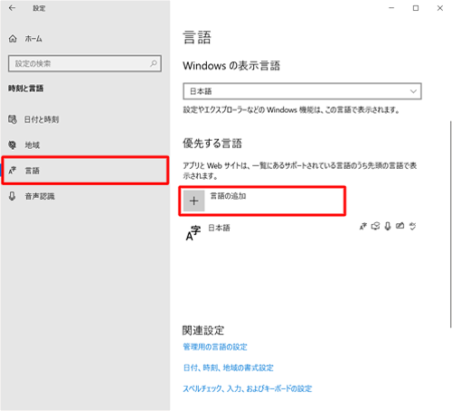画面左側から「言語」をクリックし、「優先する言語」欄から「言語の追加」をクリックします