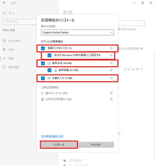 「言語機能のインストール」が表示されるので、チェック項目を確認して「インストール」をクリックします
