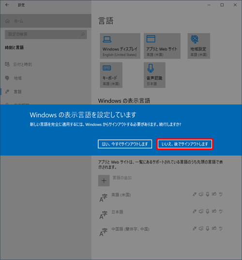 すぐに新しい言語を適用するには「はい、今すぐサインアウトします」を、あとで適用する場合は「いいえ、後でサインアウトします」をクリックします
