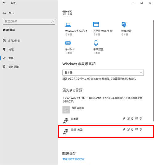 インストールが完了し、「優先する言語」欄に追加した言語が表示されていることを確認します