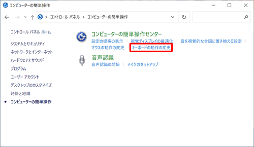 「コンピューターの簡単操作センター」欄から「キーボードの動作の変更」をクリックします
