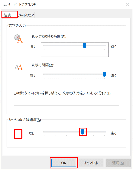 「速度」タブをクリックし、「カーソルの点滅速度」欄のつまみを左右に動かしてカーソルの点滅速度を調整したら、「OK」をクリックします