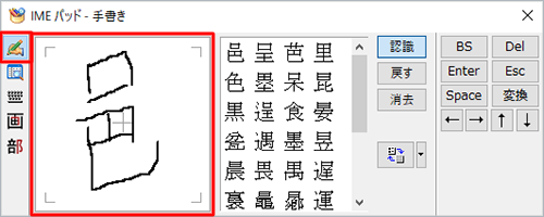 画面左側から「手書き」をクリックし、右側の枠内でドラッグして入力したい文字を書きます