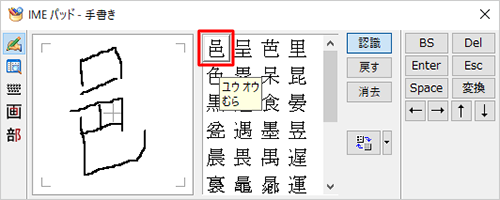 表示された候補の漢字一覧から目的の漢字をクリックします