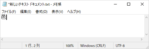 メモ帳内に目的の漢字が入力されたことを確認します