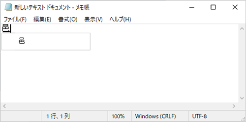 メモ帳内に予測変換候補が表示された場合、漢字をクリックして、入力を確定します