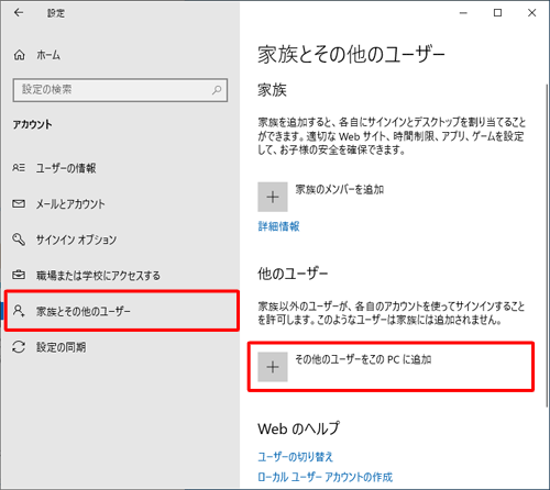 画面左側から「家族とその他のユーザー」をクリックし、「他のユーザー」欄から「その他のユーザーをこのPCに追加」をクリックします