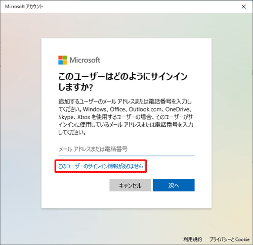 「このユーザーのサインイン情報がありません」をクリックします
