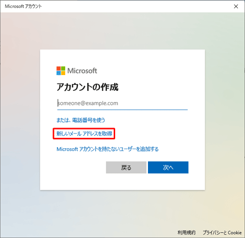 「新しいメールアドレスを取得」をクリックします
