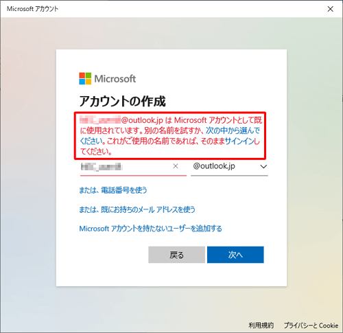 「（入力したメールアドレス）はMicrosoftアカウントとして既に使用されています。別の…」というメッセージが表示された場合は、Microsoftアカウントで使用されていない別のメールアドレスを入力してください