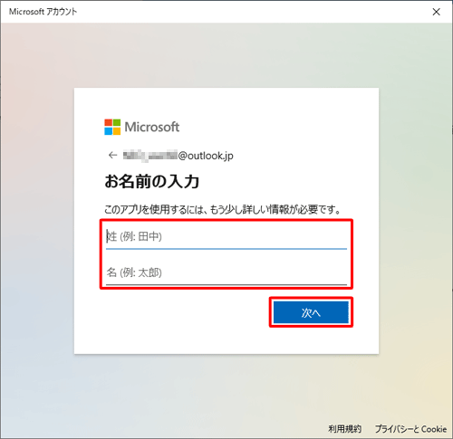 「姓」「名」ボックスに苗字と名前をそれぞれ入力し、「次へ」をクリックします