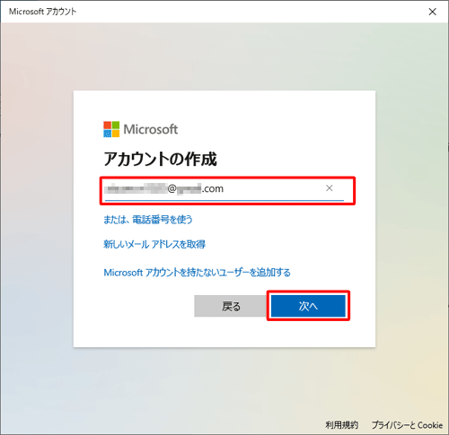 Microsoftアカウントに使用するすでにお持ちのメールアドレスを入力して、「次へ」をクリックします