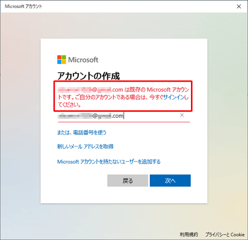 「（入力したメールアドレス）は既存のMicrosoftアカウントです。」というメッセージが表示された場合は、Microsoftアカウントで使用していない別のメールアドレスを入力してください