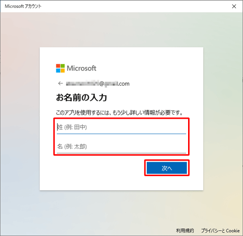 「姓」「名」ボックスに苗字と名前をそれぞれ入力し、「次へ」をクリックします