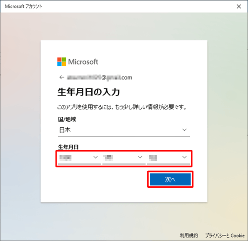 「生年月日」ボックスをクリックし、表示された一覧から生年月日を選択して、「次へ」をクリックします