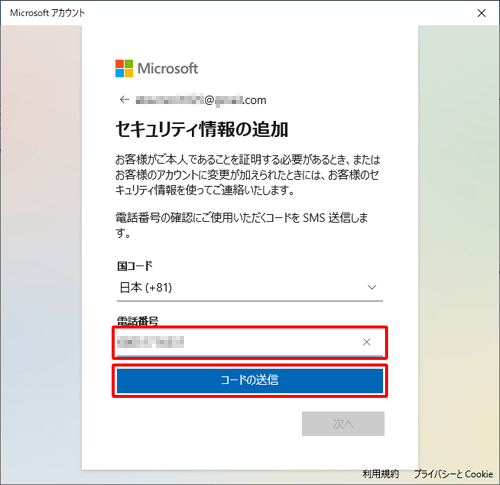 「電話番号」ボックスにMicrosoftアクセスコードを受け取る携帯電話番号を入力し、「コードの送信」をクリックします