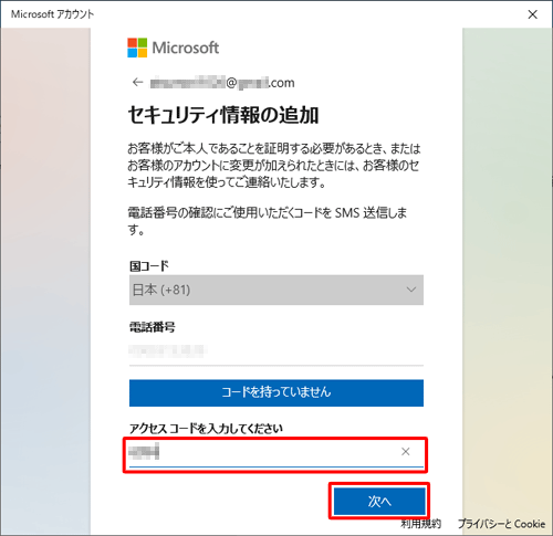 「アクセスコードを入力してください」ボックスにMicrosoftアクセスコードを入力し、「次へ」をクリックします