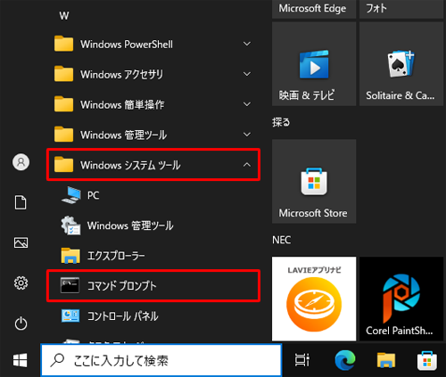 「スタート」をクリックし、アプリの一覧の「W」欄から「Windowsシステムツール」をクリックして、表示された一覧から「コマンドプロンプト」をクリックします