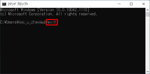 「コマンドプロンプト」に戻るので、半角文字で「exit」と入力して「Enter」キーを押し、「コマンドプロンプト」を終了します