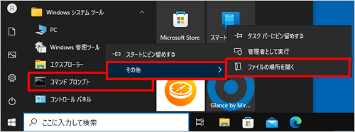 「コマンドプロンプト」を右クリックし、「その他」にマウスポインターを合わせて、表示された一覧から「ファイルの場所を開く」をクリックします