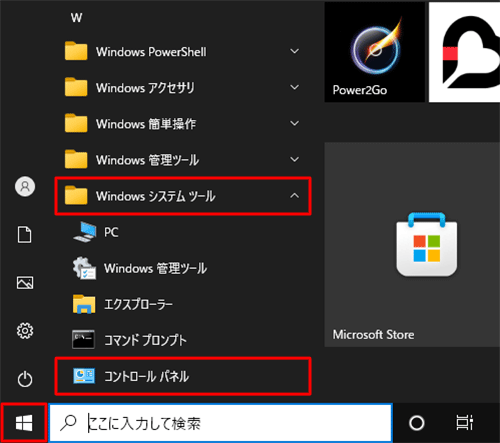 「スタート」をクリックし、アプリの一覧から「W」欄の「Windowsシステムツール」をクリックして、「コントロールパネル」をクリックします