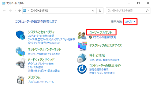 「表示方法」が「カテゴリ」になっていることを確認し、「ユーザーアカウント」をクリックします