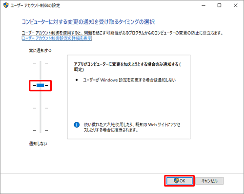 上から3段目までのいずれかの制御レベルに設定し、「OK」をクリックします
